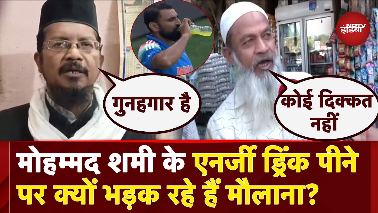 Mohammed Shami Energy Drink Controversy: शमी के एनर्जी ड्रिंक पीने पर क्यों भड़क रहे हैं मौलाना?