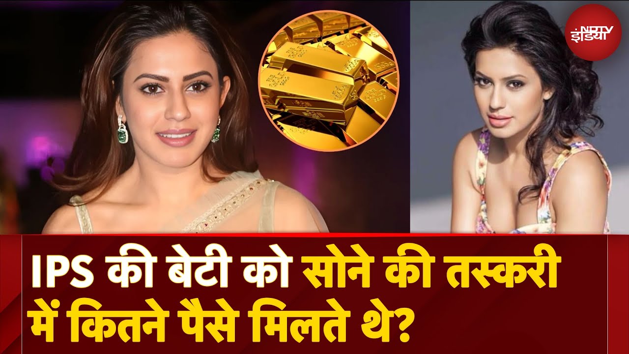 Video : Kannada Actress Ranya Rao Dubai Gold Smuggling के बदले कितने पैसे लेती थीं? जानकर हैरान रह जाएंगे