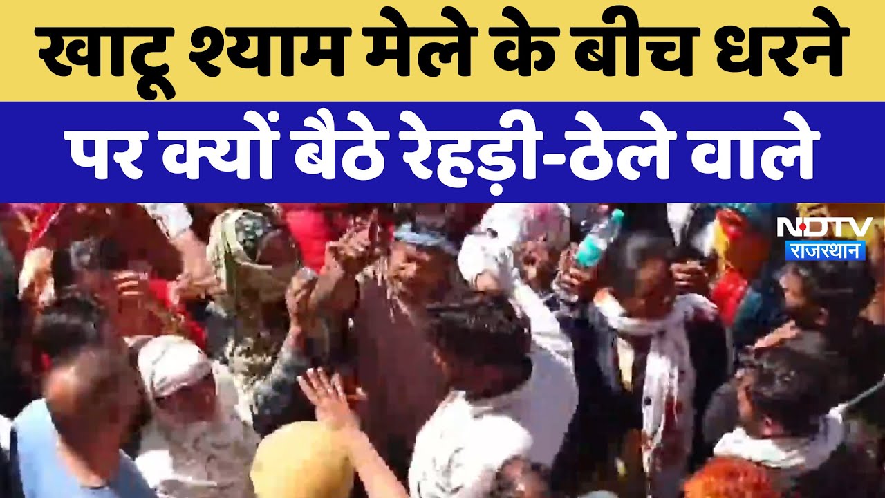 Sikar Protest: मेले की धूम में व्यापारियों की परेशानी, Khatu Shyam में व्यवस्थाओं को लेकर विवाद