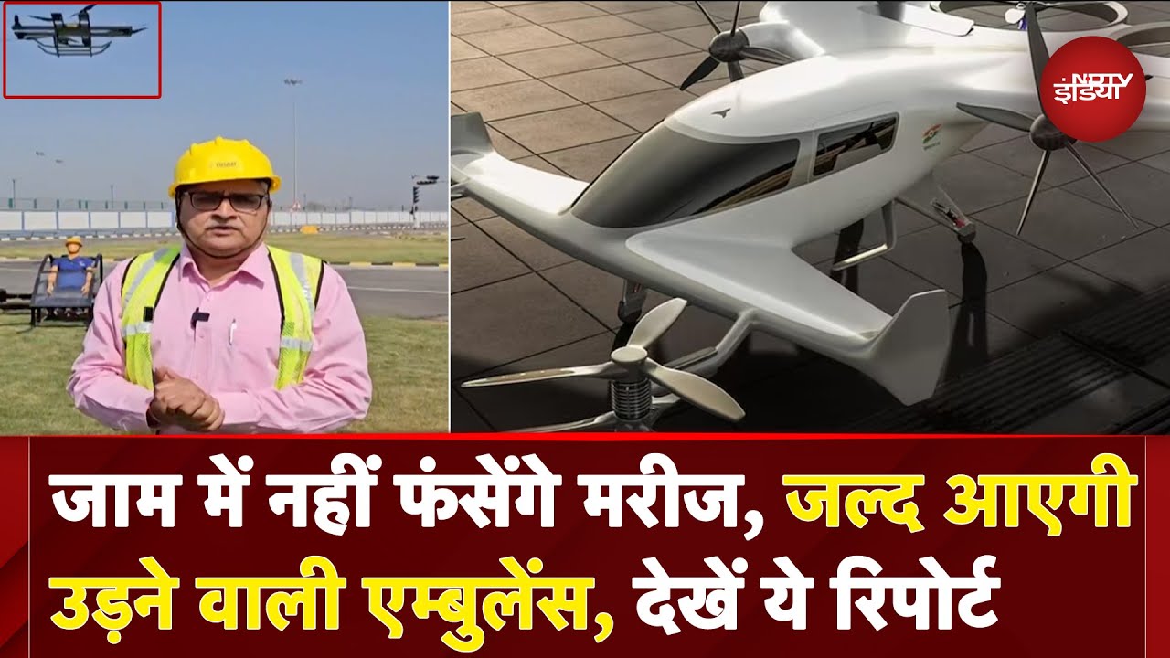 Flying Ambulance News: जाम में नहीं फंसेंगे मरीज! जल्द आ रही है उड़ने वाली एम्बुलेंस, देखें रिपोर्ट
