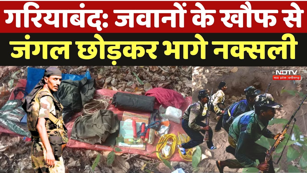 Gariyaband Naxalite: आहट लगते ही कांप उठे नक्सली! जंगल छोड़कर भागे, हाथ लगे कई अहम सुराग | Naxal