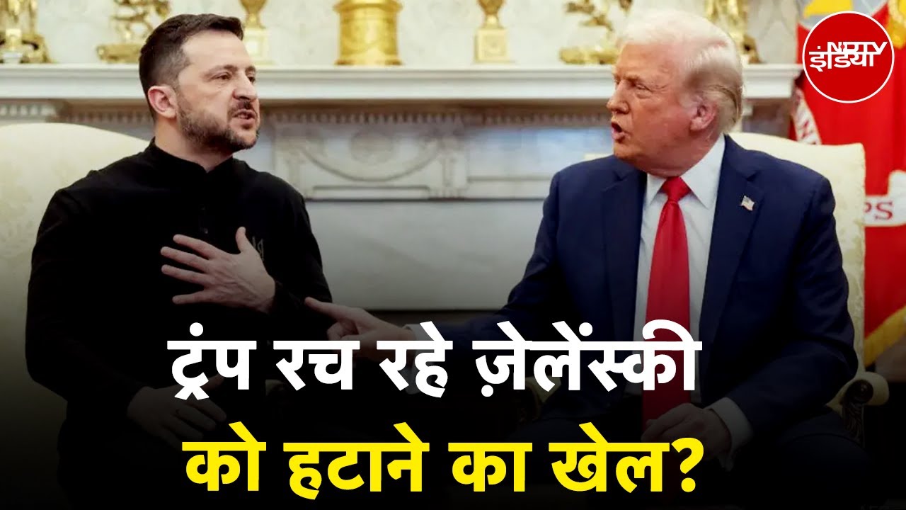 Trump Vs Zelenskyy: ट्रंप रच रहे ज़ेलेंस्की को हटाने का खेल? | America | Ukraine | NDTV India