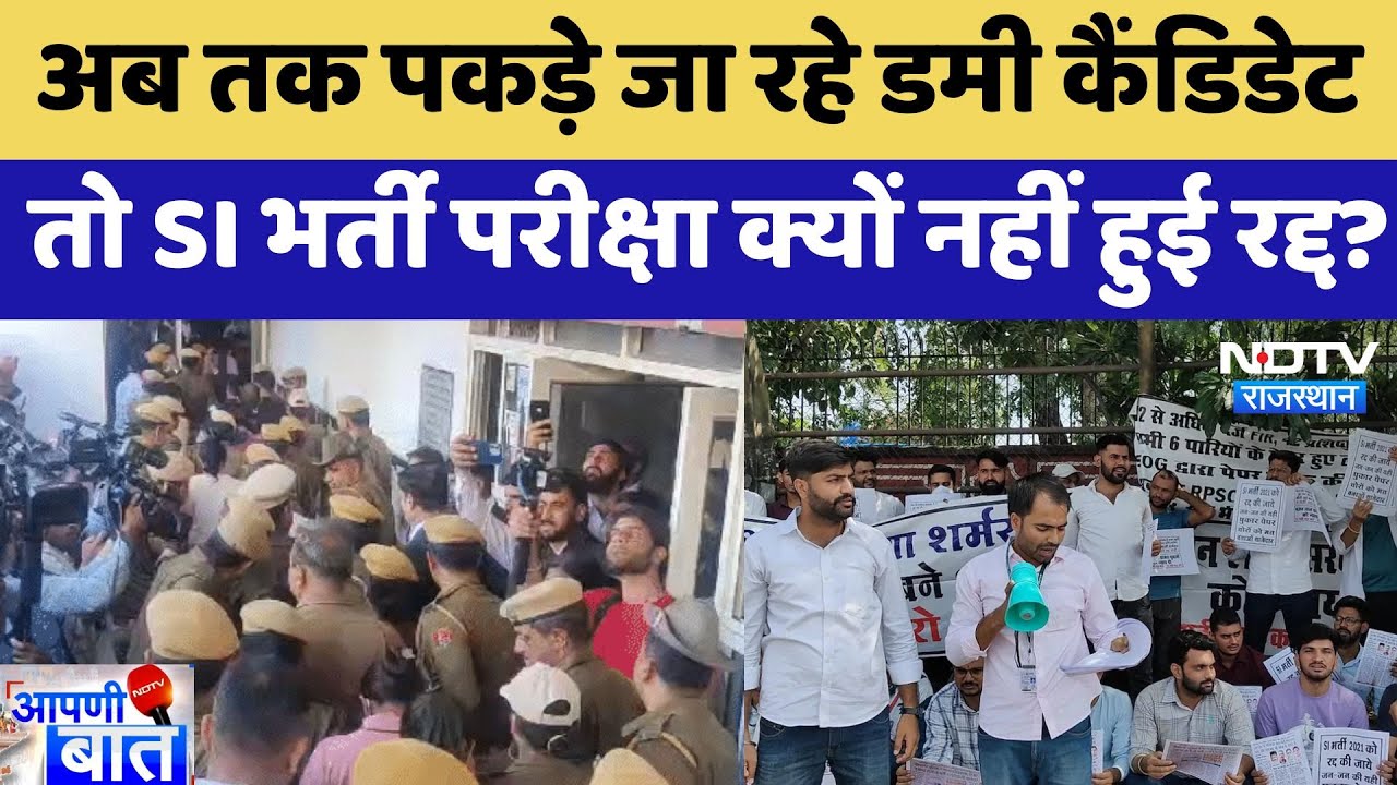 SI Paper Leak: अब तक पकड़े जा रहे Dummy Candidate तो परीक्षा क्यों नहीं हुई रद्द? | AAPNI BAAT