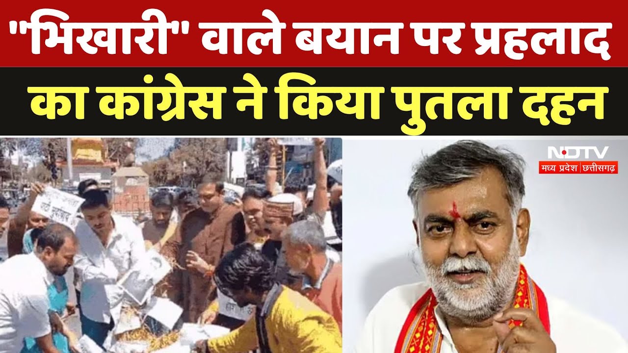 Prahlad Patel Statement: "भिखारी" वाले बयान पर प्रहलाद का कांग्रेस ने किया पुतला दहन, मांगा इस्तीफा Prahlad Patel Statement: "भिखारी" वाले बयान पर प्रहलाद का कांग्रेस ने किया पुतला दहन, मांगा इस्तीफा