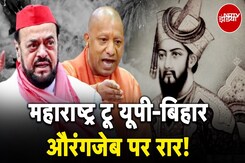 Aurangzeb Abu Azmi Controversy: अबू आजमी के बयान का विवाद चुनावी राज्य Bihar तक पहुंचा | Hot Topic Aurangzeb Abu Azmi Controversy: अबू आजमी के बयान का विवाद चुनावी राज्य Bihar तक पहुंचा | Hot Topic