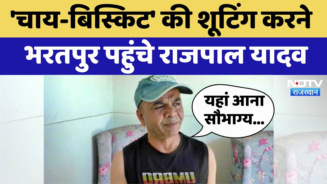 Bharatpur News: 'चाय-बिस्किट' की Shooting करने भरतपुर पहुंचे Rajpal Yadav | Latest News Bharatpur News: 'चाय-बिस्किट' की Shooting करने भरतपुर पहुंचे Rajpal Yadav | Latest News