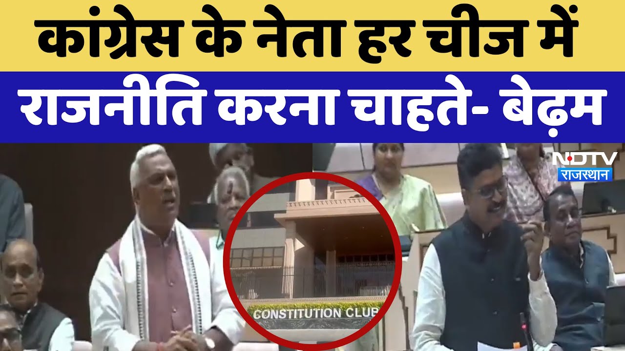 Rajasthan Assembly: Constitution Club पर छिड़ी राजनीति, विपक्ष और पक्ष आमने-सामने | Latest News Rajasthan Assembly: Constitution Club पर छिड़ी राजनीति, विपक्ष और पक्ष आमने-सामने | Latest News