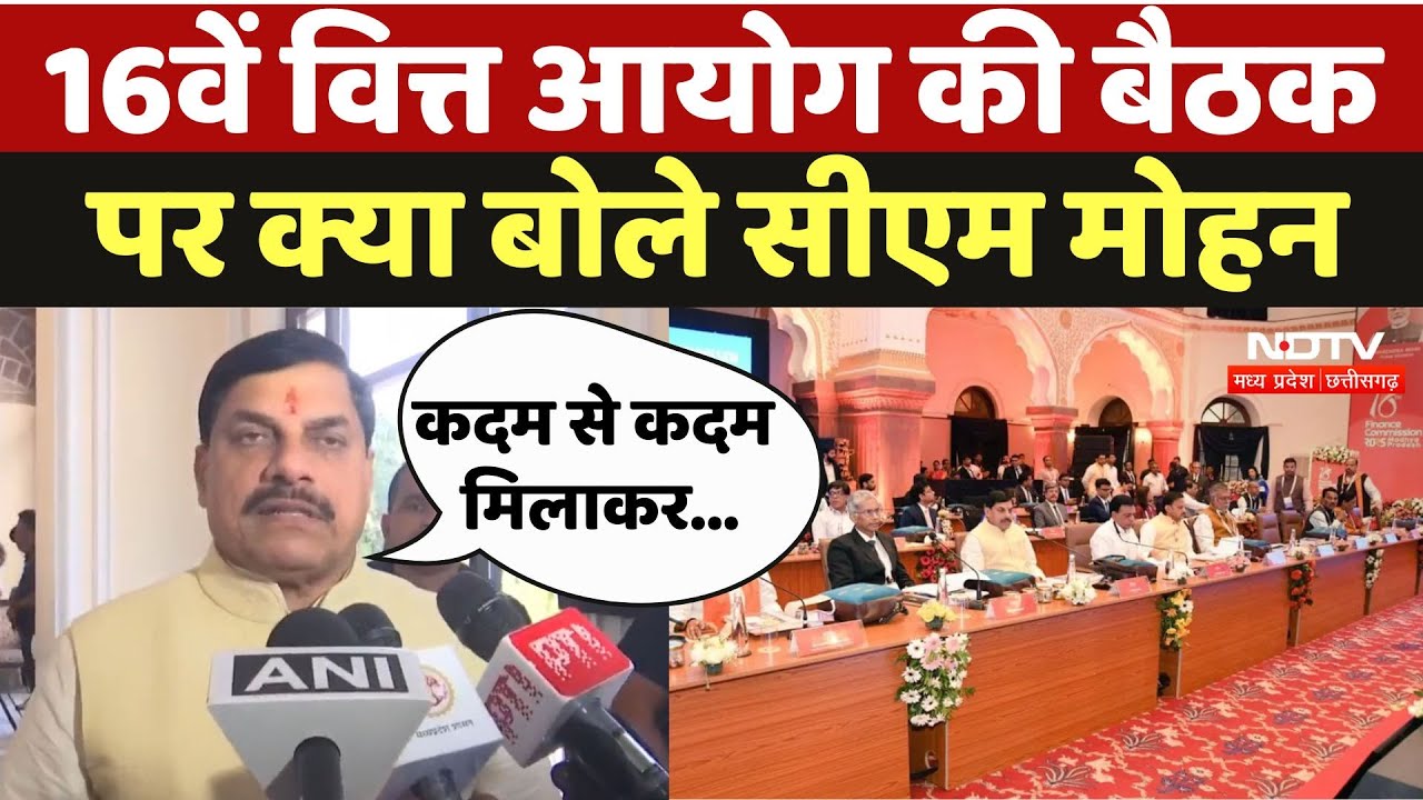16th Finance Commission meeting Bhopal: 16वें वित्त आयोग की बैठक पर क्या बोले CM Mohan | MP News