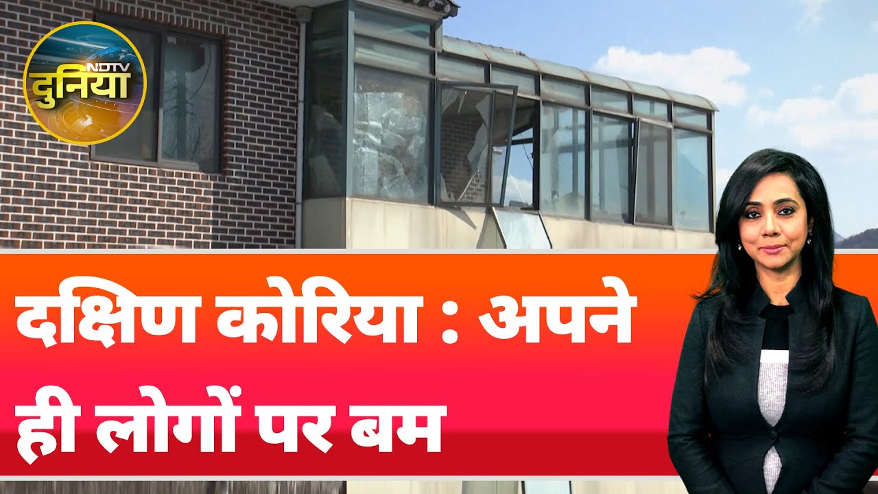 ऐसा क्या हुआ कि South Korea के लड़ाकू विमान ने अपने ही लोगों पर गिरा दिए Bomb | NDTV Duniya