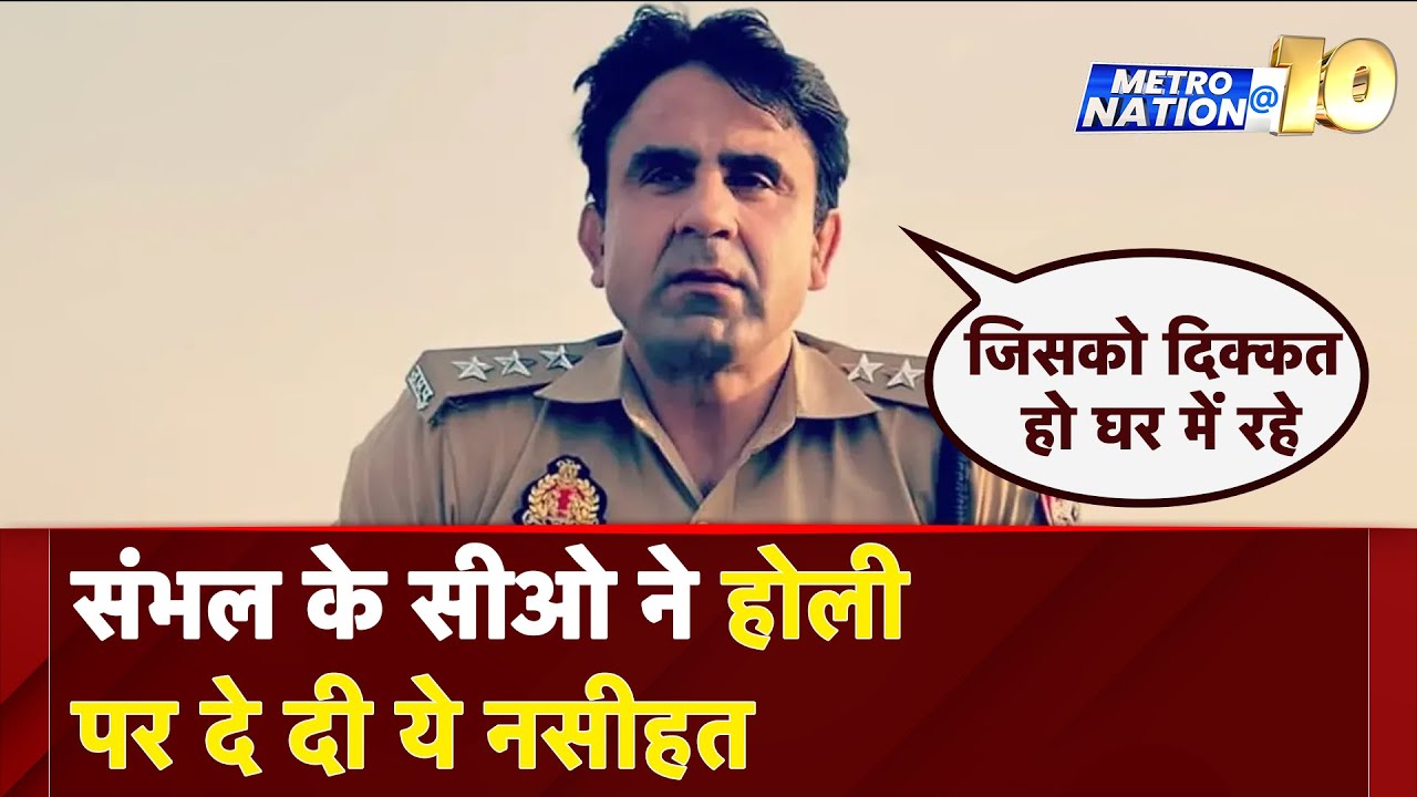 Holi 2025: Sambhal के CO Anuj Chaudhary की नसीहत: जुमा साल में 52 बार आता है, होली 1 बार