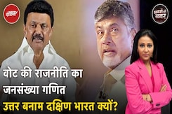 M K Stalin के बाद Chandrababu Naidu भी क्यों कहने लगे हैं कि बच्चे 3 से ज्यादा ही अच्छे? M K Stalin के बाद Chandrababu Naidu भी क्यों कहने लगे हैं कि बच्चे 3 से ज्यादा ही अच्छे?