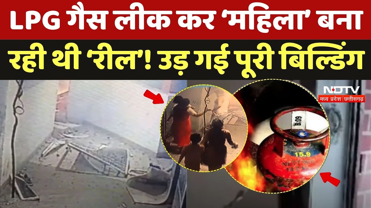 Gwalior Blast News: LPG Gas Leak कर ‘महिला’ बना रही थी ‘Reel’! उड़ गई पूरी बिल्डिंग | Cylindar BLast