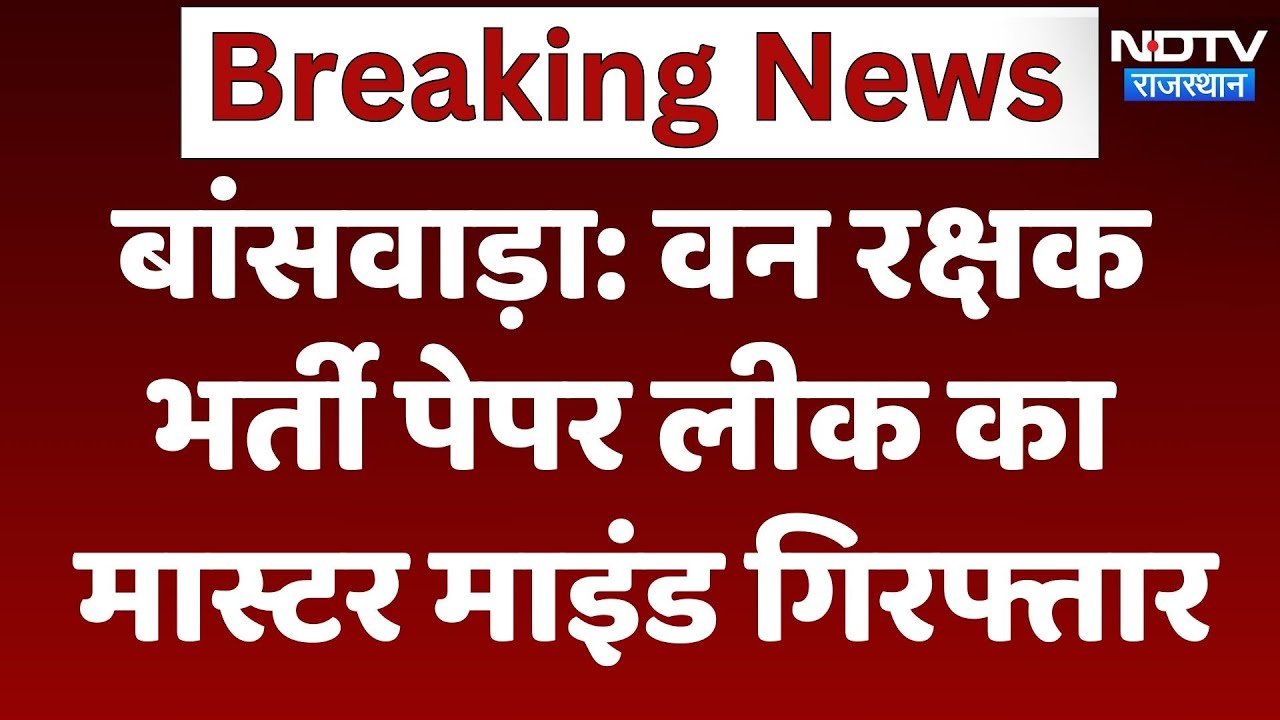 Forest Guard Recruitment Paper Leak Case: 25 हजार के इनामी मास्टरमाइंड को SOG ने किया गिरफ्तार