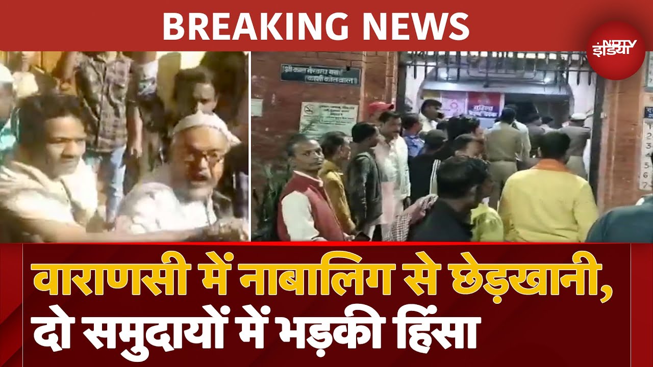 Video : BREAKING: Varanasi में नाबालिग से छेड़खानी, दो समुदायों में भड़की हिंसा, Action में UP Police | UP