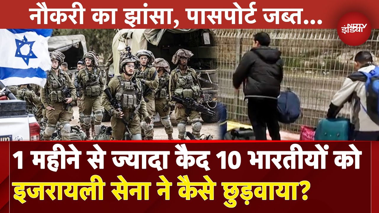 Israel ने West Bank से 10 भारतीय मजदूरों को छुड़ाया, काम का झांसा देकर बनाया था बंधक|Missing Indians Israel ने West Bank से 10 भारतीय मजदूरों को छुड़ाया, काम का झांसा देकर बनाया था बंधक|Missing Indians