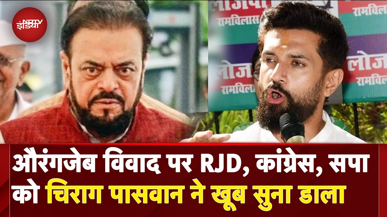 Aurangzeb Controversy पर आया Chirag Paswan का पहला बयान, SP, Congress, RJD को खूब सुनाया | Abu Azmi Aurangzeb Controversy पर आया Chirag Paswan का पहला बयान, SP, Congress, RJD को खूब सुनाया | Abu Azmi
