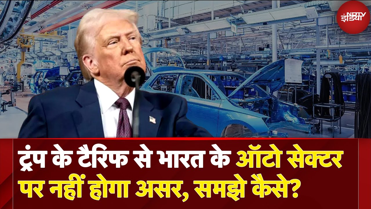 Trump Tariff War: Indian Auto Sector को America के Tariff से खतरा नहीं? समझिए कैसे | Donald Trump