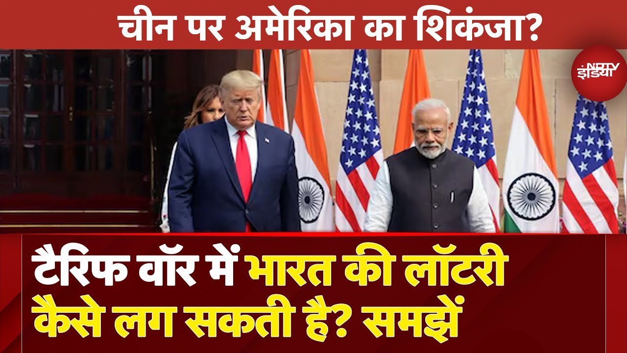 Trump: China पर US का शिकंजा! Tariff War में भारत को कैसे मिल सकता है फायदा? | US-China Trade War