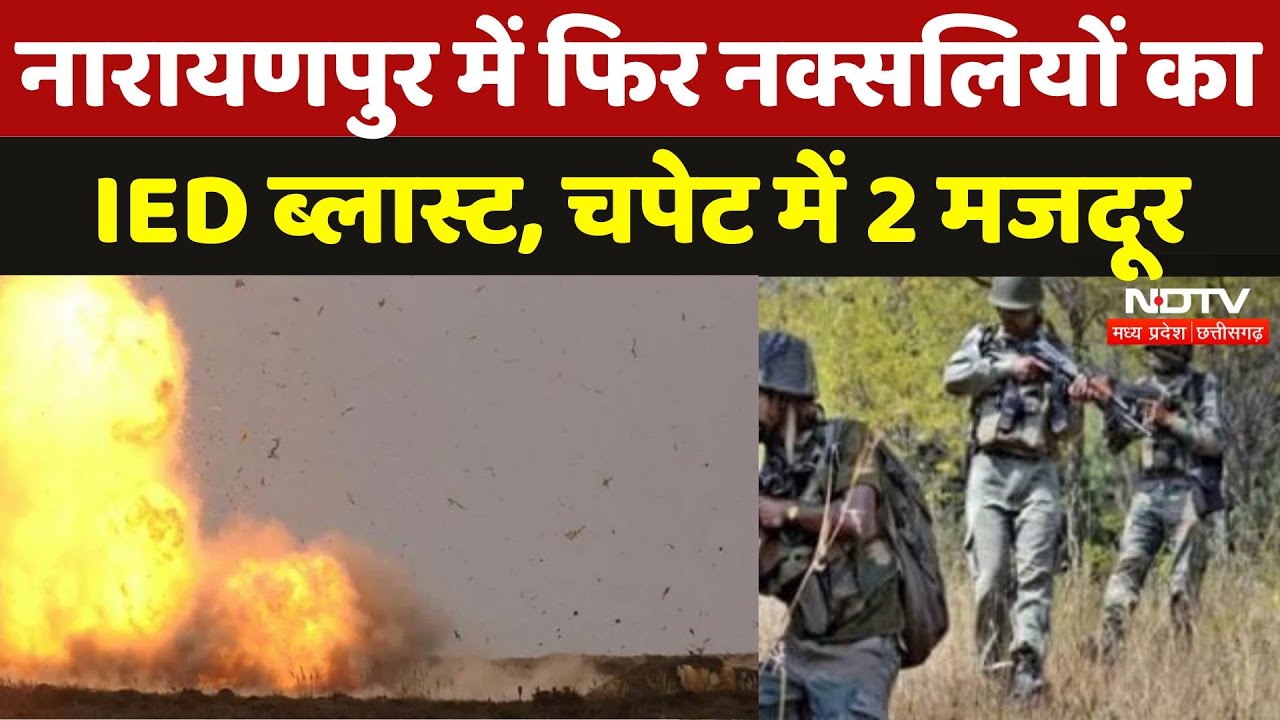 IED Blast in Narayanpur: Naxalites ने फिर रची साजिश, चपेट में आए 2 मजदूर | Chhattisgarh | Naxalism