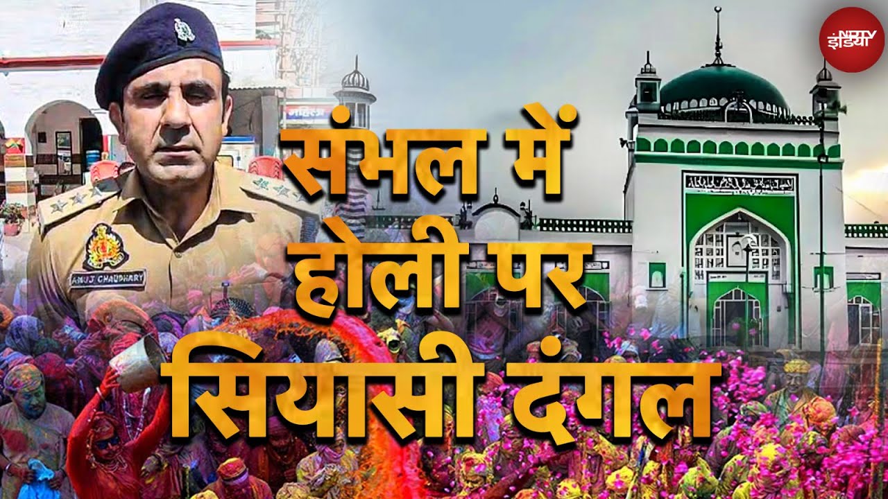 Video : Sambhal Masjid के पास Security Tight, Sambhal CO के Holi Celebration वाले बयान से सियासत गरमाई