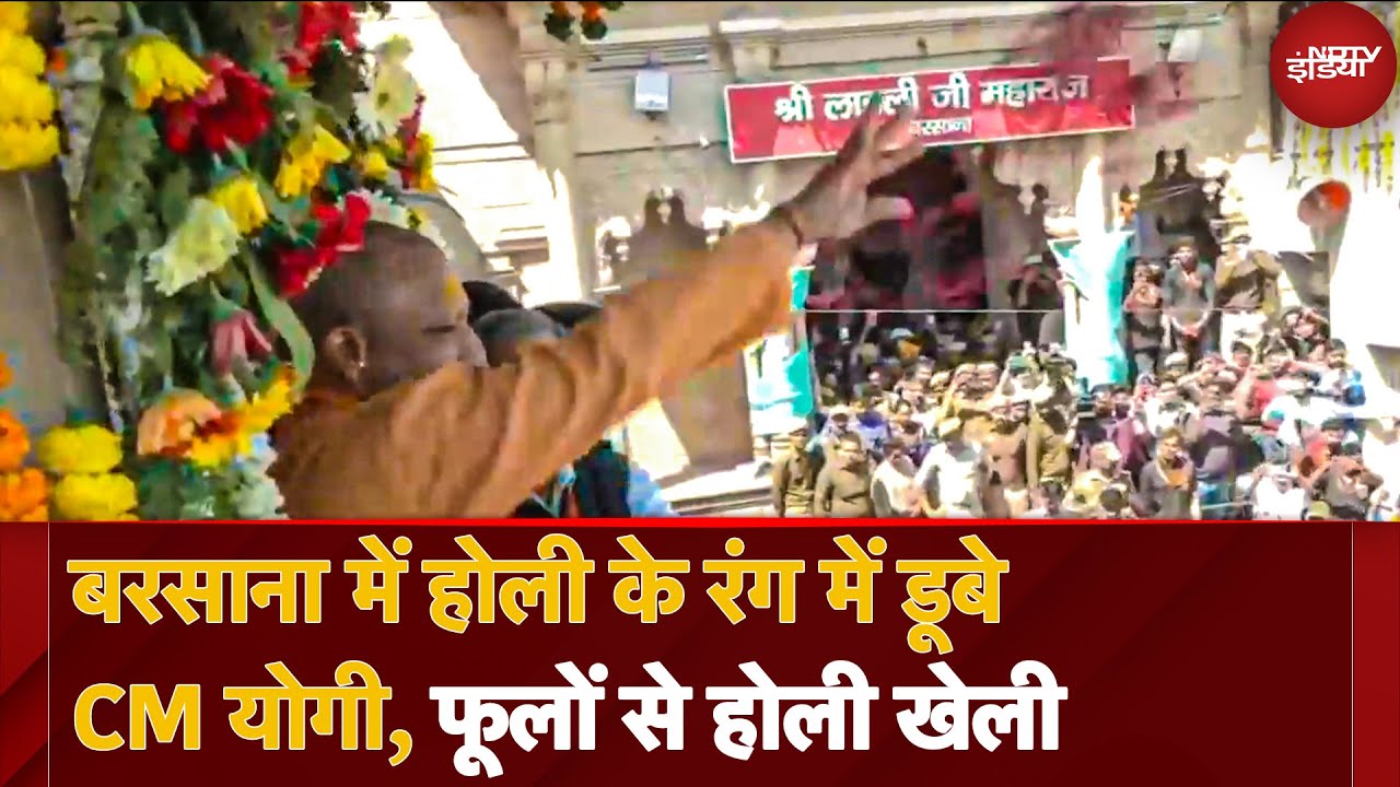 Braj Holi 2025: विश्वप्रसिद्ध बृज की होली का आगाज, CM Yogi बरसाना में फूलों संग खेलते दिखे होली | UP