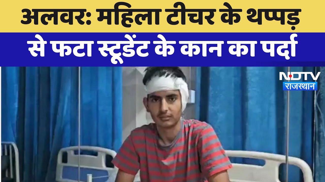 Alwar News: महिला टीचर के थप्पड़ से फटा Student के कान का पर्दा | Latest News | Breaking News