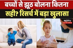 Lying To Children: झूठ का पहला पाठ बच्चों पर कितना असर डालता है, हुआ बड़ा खुलासा | Bolne Se Badlega Lying To Children: झूठ का पहला पाठ बच्चों पर कितना असर डालता है, हुआ बड़ा खुलासा | Bolne Se Badlega