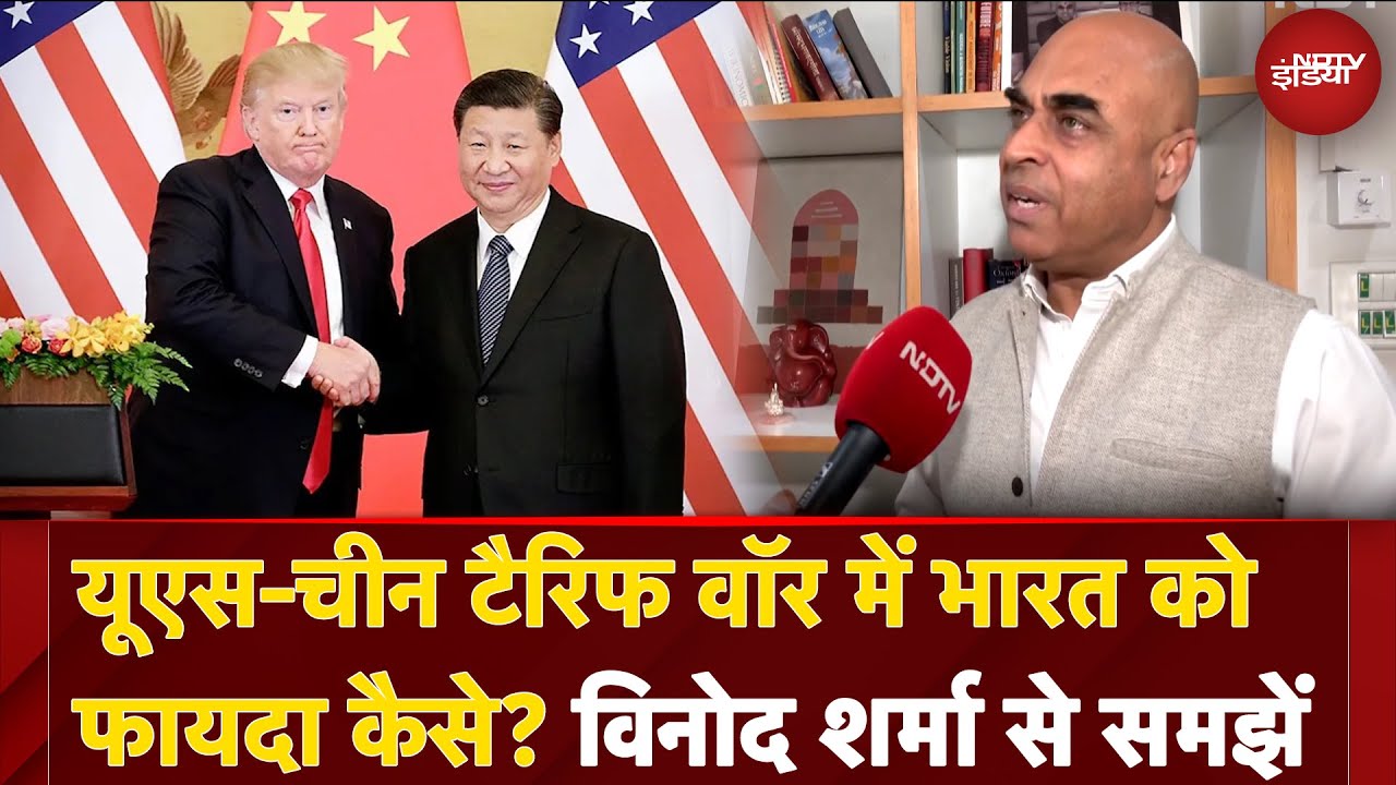 Trump Tariff War: US-China टैरिफ वॉर में India को फायदा कैसे? Vinod Sharma से समझें