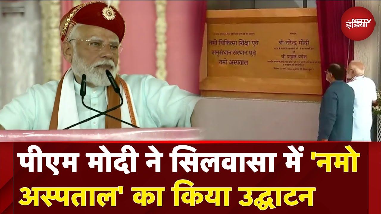 PM Modi Gujarat Visit: पीएम मोदी ने सिलवासा में 'नमो अस्पताल' का किया उद्घाटन | NDTV India