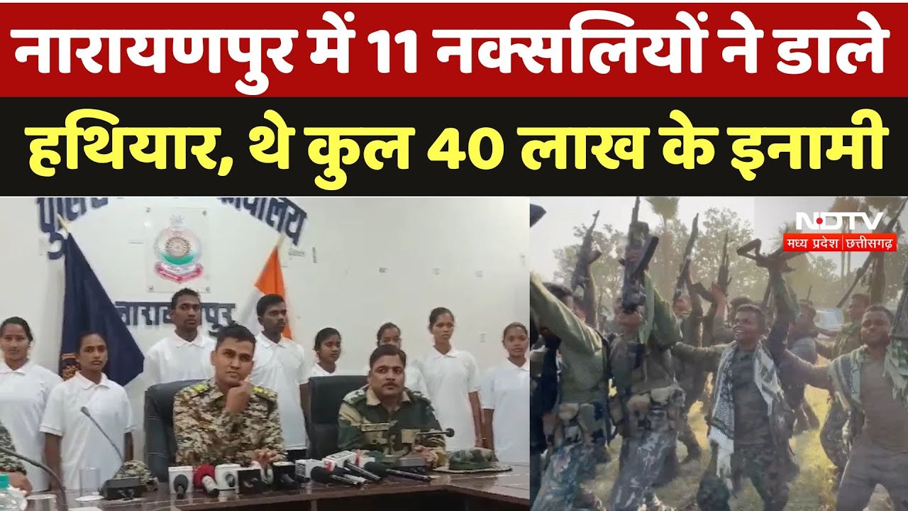 Naxalite Surrender In Chhattisgarh: नारायणपुर में 11 नक्सलियों ने डाले हथियार, थे 40 लाख के इनामी