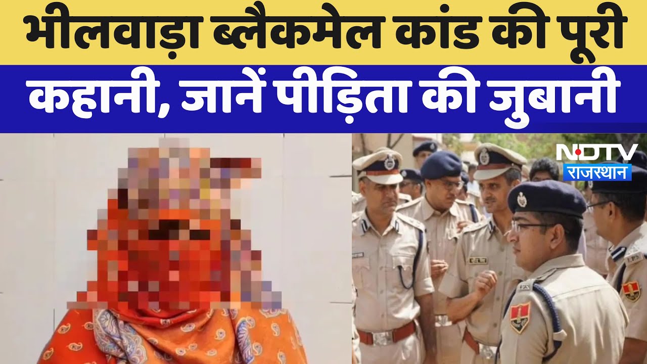 Bhilwara Blackmail Scandal की दिल दहलाने वाली कहानी पीड़िता ने बताई | Latest News | Rajasthan