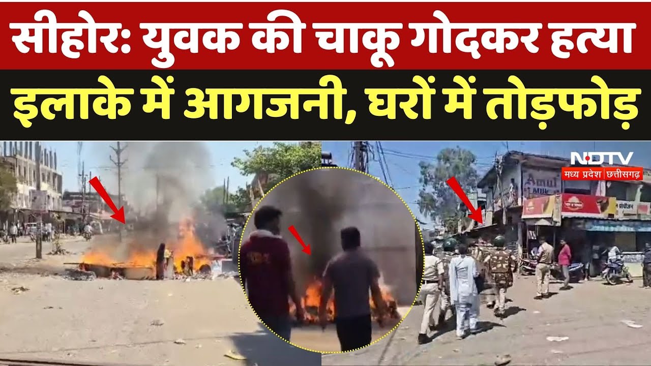 Tension After Murder Of Youth: युवक की हत्या के बाद इलाके में आगजनी, घरों में तोड़फोड़, पुलिस तैनात