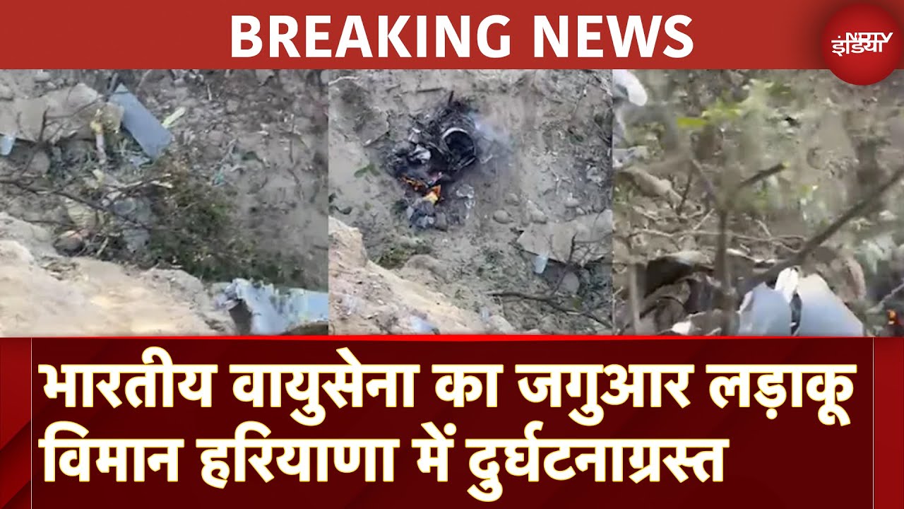 IAF Plane Crash: भारतीय वायुसेना का Jaguar Fighter Jet हरियाणा में दुर्घटनाग्रस्त