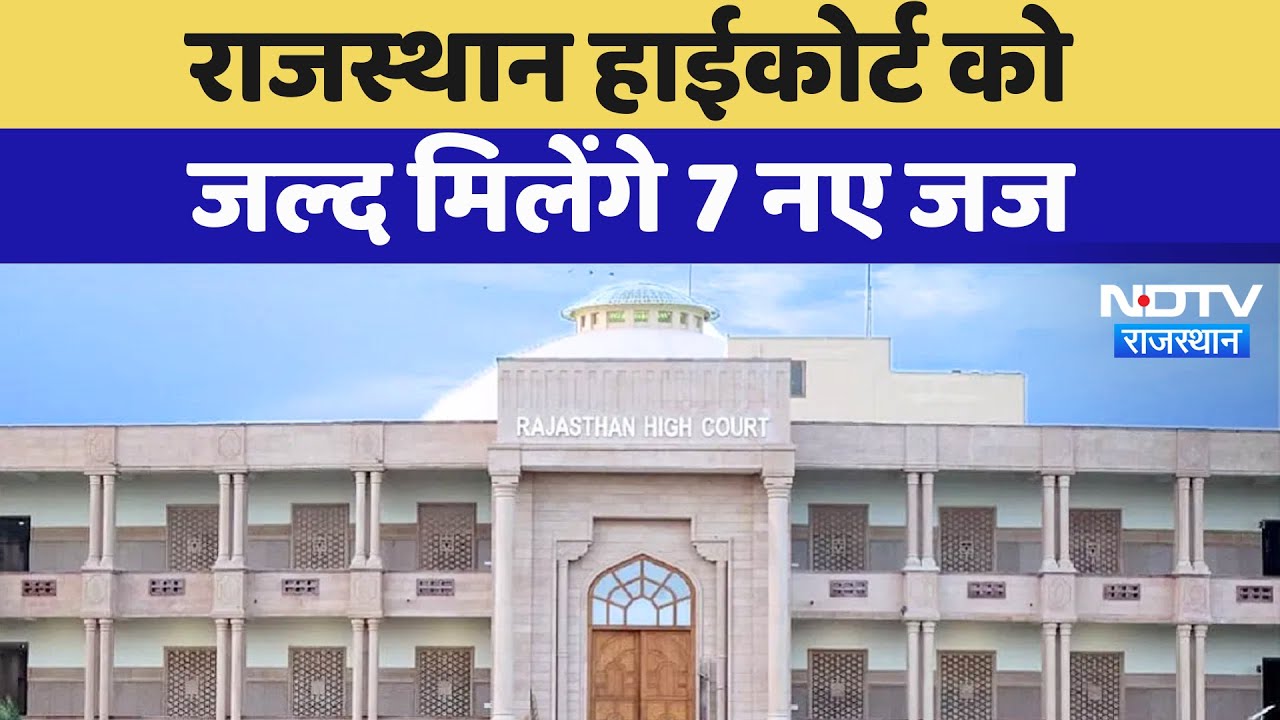 Rajasthan High Court को जल्द मिलेंगे 7 नए Judge, Supreme Court Collegium ने की सिफारिश | Latest News