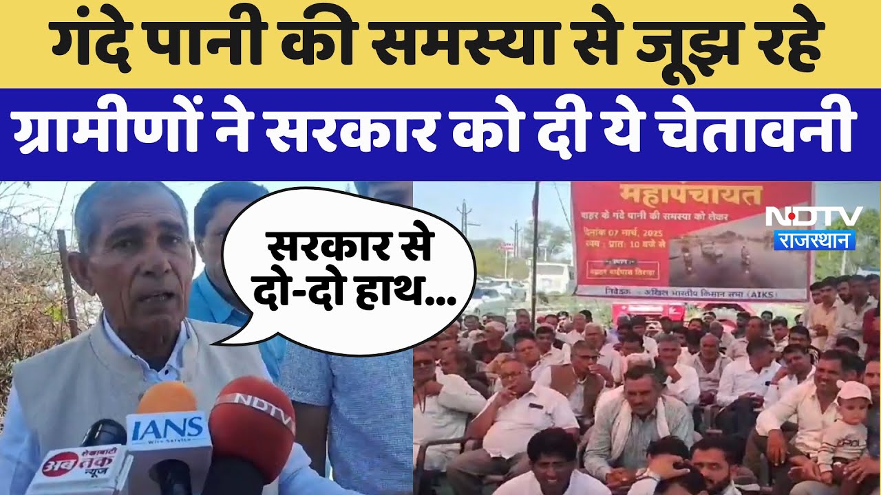 Sikar में गंदे पानी की समस्या से जूझ रहे ग्रामीणों ने Government को दी चेतावनी | Farmer Protest Sikar में गंदे पानी की समस्या से जूझ रहे ग्रामीणों ने Government को दी चेतावनी | Farmer Protest