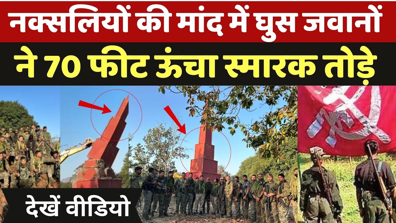 Bulldozer Action On Naxalite Memorial: नक्सलियों की मांद में घुस जवानों ने 70 फीट ऊंचा स्मारक तोड़े