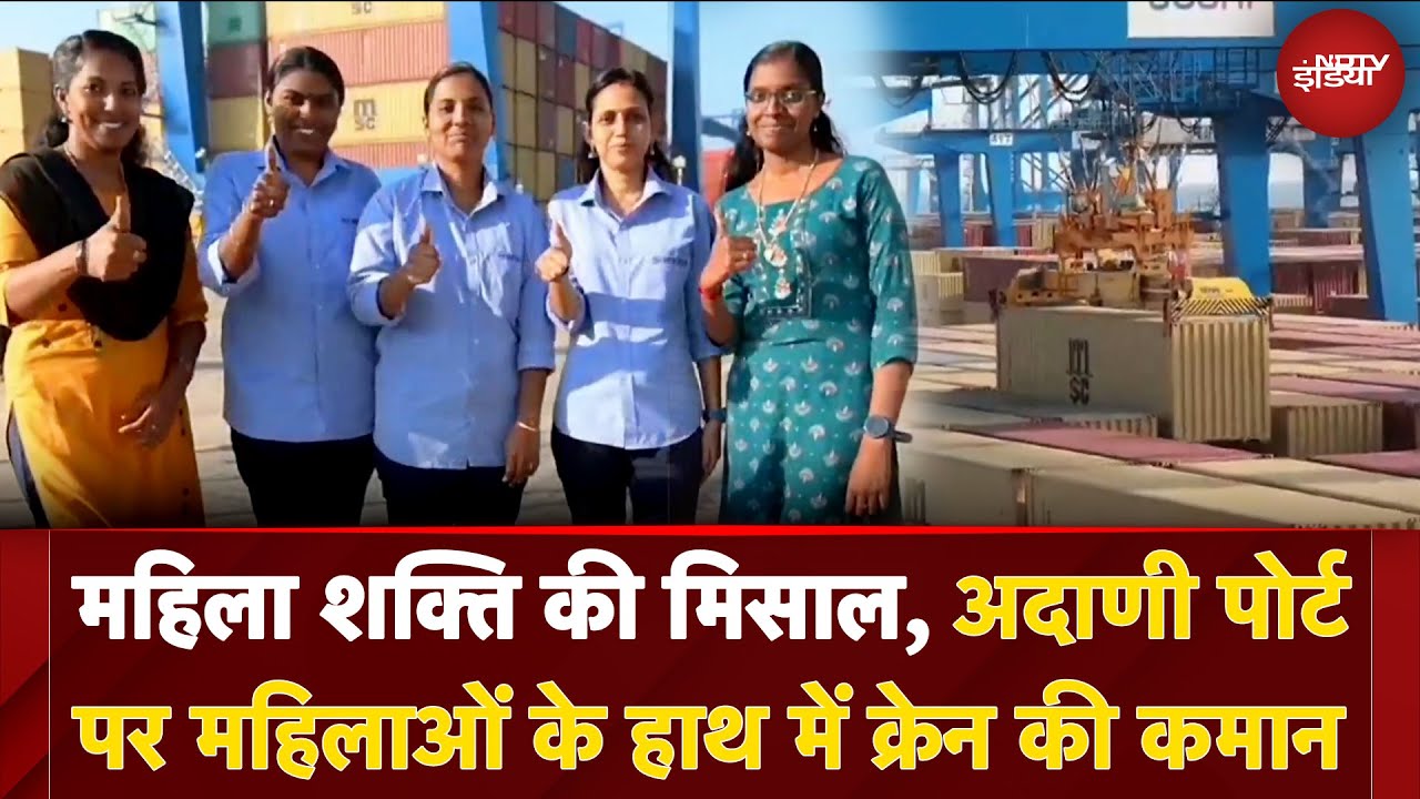 Video: Women Empowerment की मिसाल, Adani Port पर महिलाएं बनीं क्रेन ऑपरेटर | Adani Group