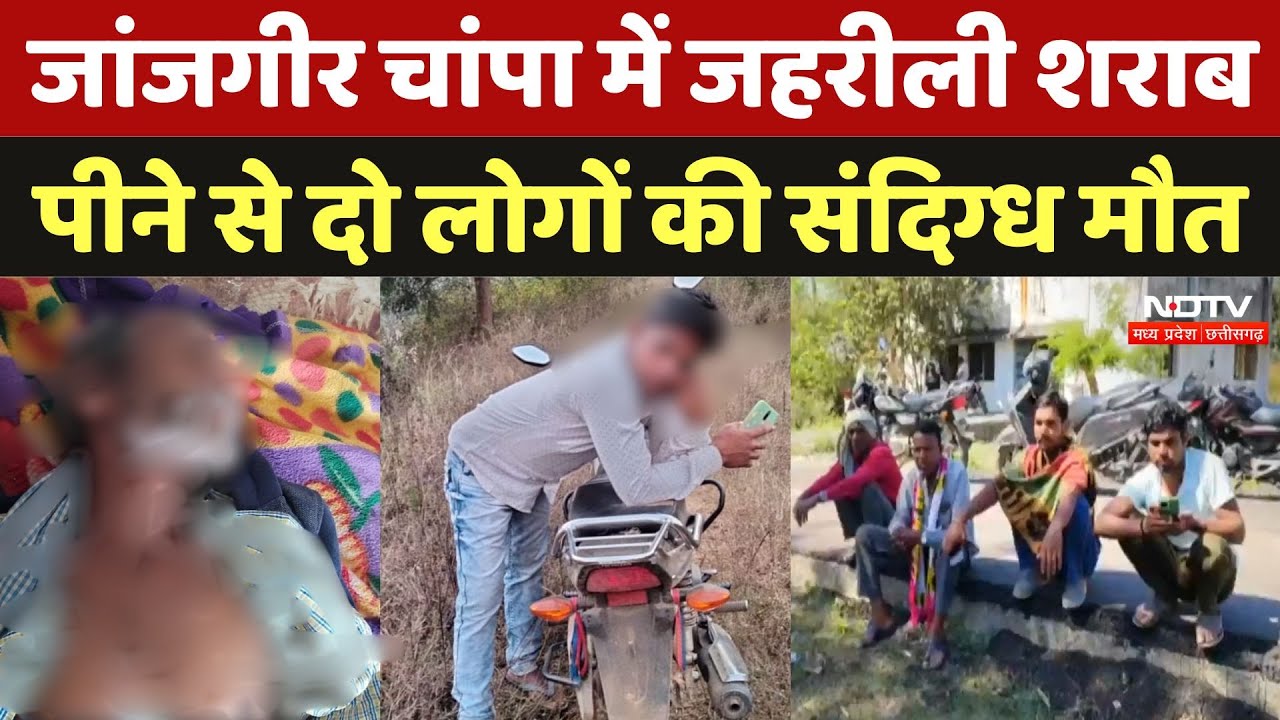 Chhattisgarh Jahrili Wine: जहरीली शराब पीने से जांजगीर-चांपा में दो की मौत, इलाके में मचा हड़कंप
