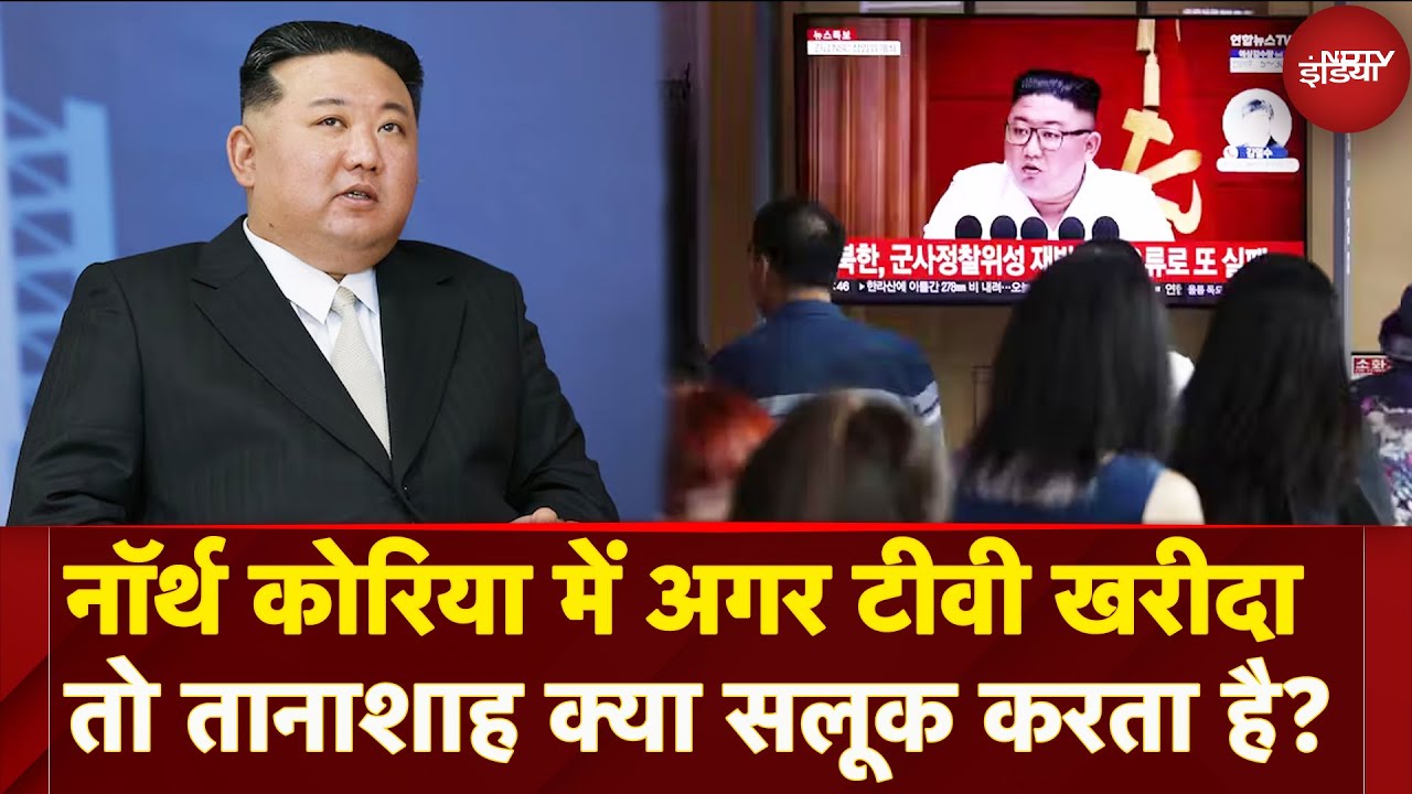 North Korea में अगर TV खरीदा तो तानाशाह क्या सलूक करता है? | NDTV India