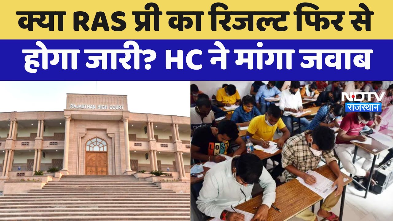RAS Pre Result को लेकर HC ने मांगा जवाब, क्या फिर से होगा जारी? | Latest News | Rajasthan