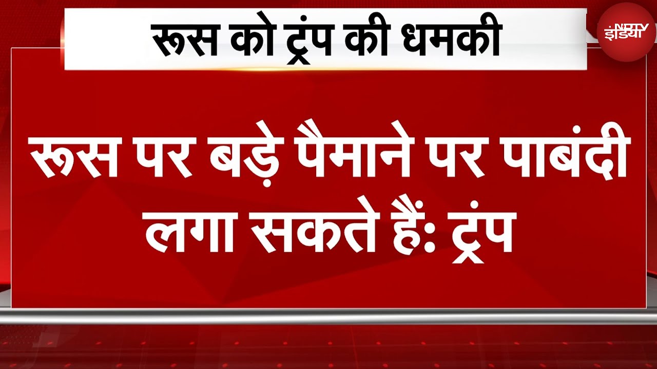 Video : Trump Tariff Threat: ट्रंप ने रूस को दी धमकी, कहा- रूस पर बड़े पैमाने पर पाबंदी लगा सकते हैं