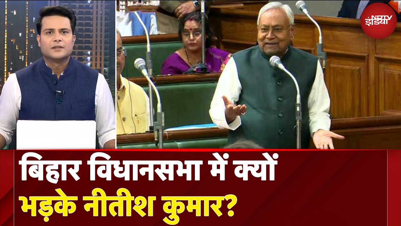 Bihar Politics: बिहार Vidhan Sabha में क्यों भड़के Nitish Kumar? | NDTV India Bihar Politics: बिहार Vidhan Sabha में क्यों भड़के Nitish Kumar? | NDTV India