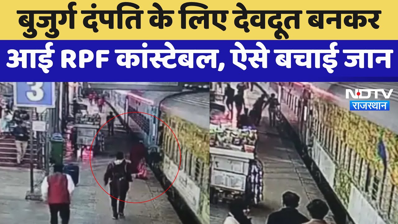Ajmer News: बुजुर्ग दंपति के लिए देवदूत बनकर आई RPF Constable, ऐसे बचाई जान | Latest News Ajmer News: बुजुर्ग दंपति के लिए देवदूत बनकर आई RPF Constable, ऐसे बचाई जान | Latest News