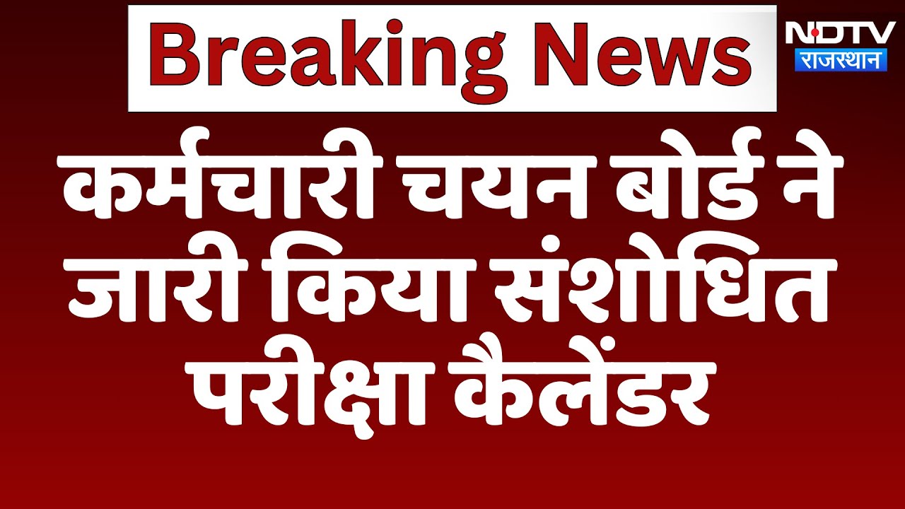 Rajasthan कर्मचारी चयन बोर्ड ने जारी किया Revised Exam Calendar | Latest News | Breaking  News