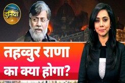 Tahawwur Rana Extradition: क्या प्रत्यर्पण का हर रास्ता अब साफ?, या राणा कोई चाल चलेगा? |NDTV Duniya Tahawwur Rana Extradition: क्या प्रत्यर्पण का हर रास्ता अब साफ?, या राणा कोई चाल चलेगा? |NDTV Duniya