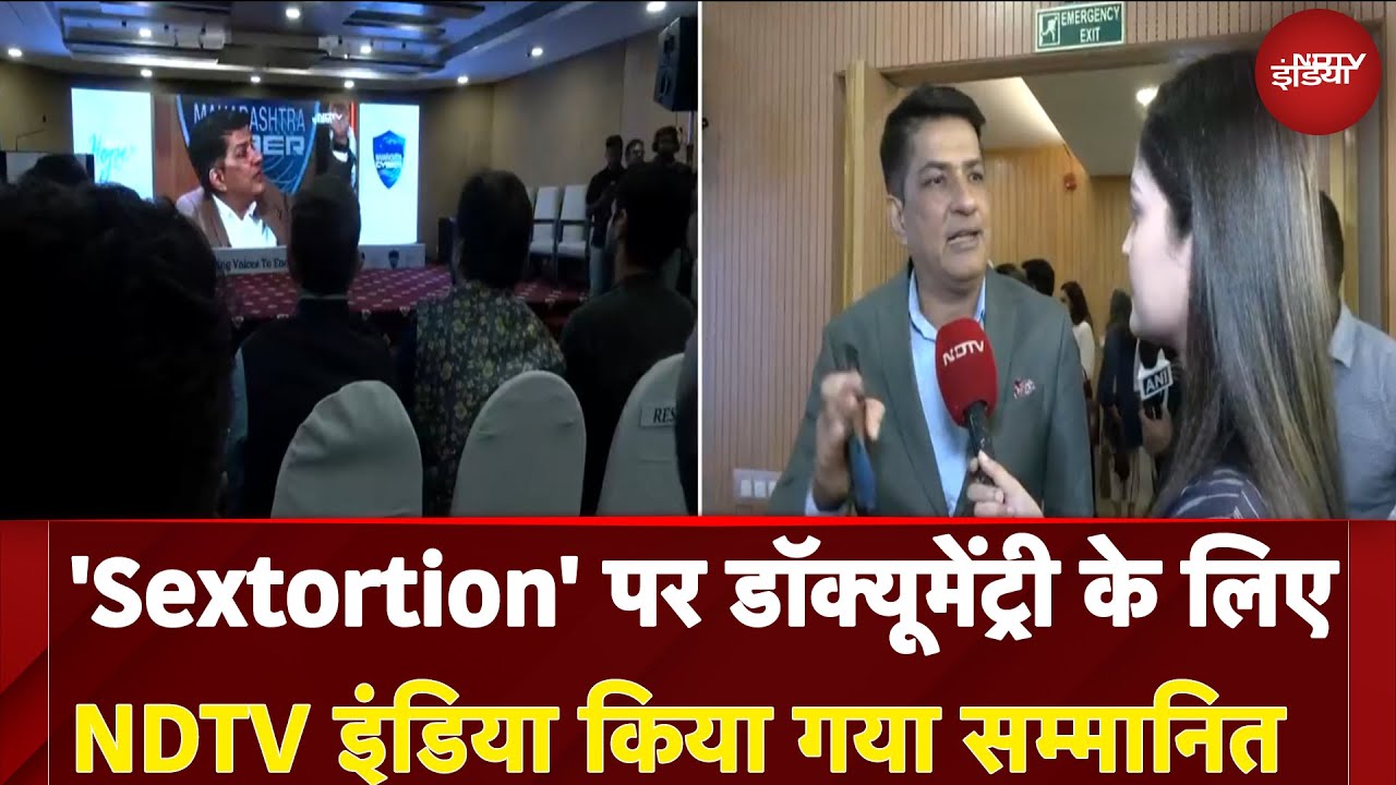 Maharashtra Cyber ​​Cell ने 'Sextortion' पर Documentary के लिए NDTV India को किया सम्मानित