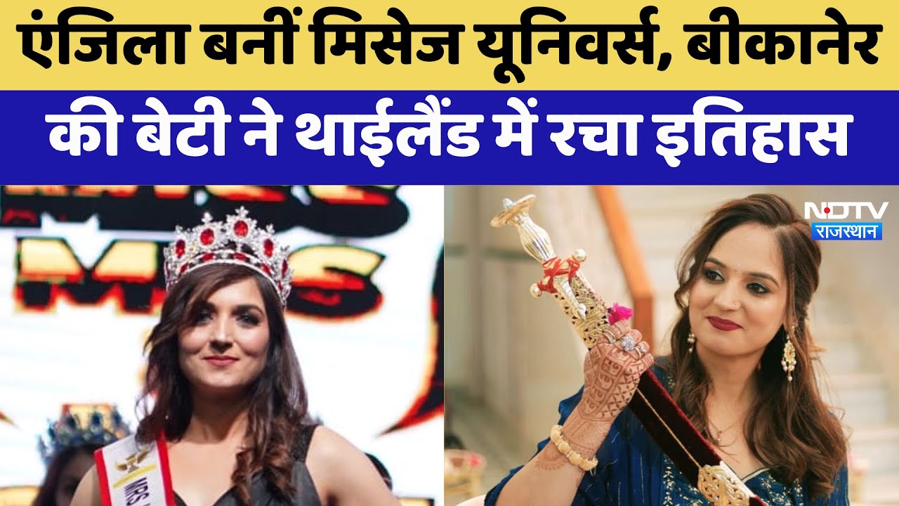 Angela Swami बनीं Mrs Universe, Bikaner की बेटी ने Thailand में रचा इतिहास | Latest News | Rajasthan