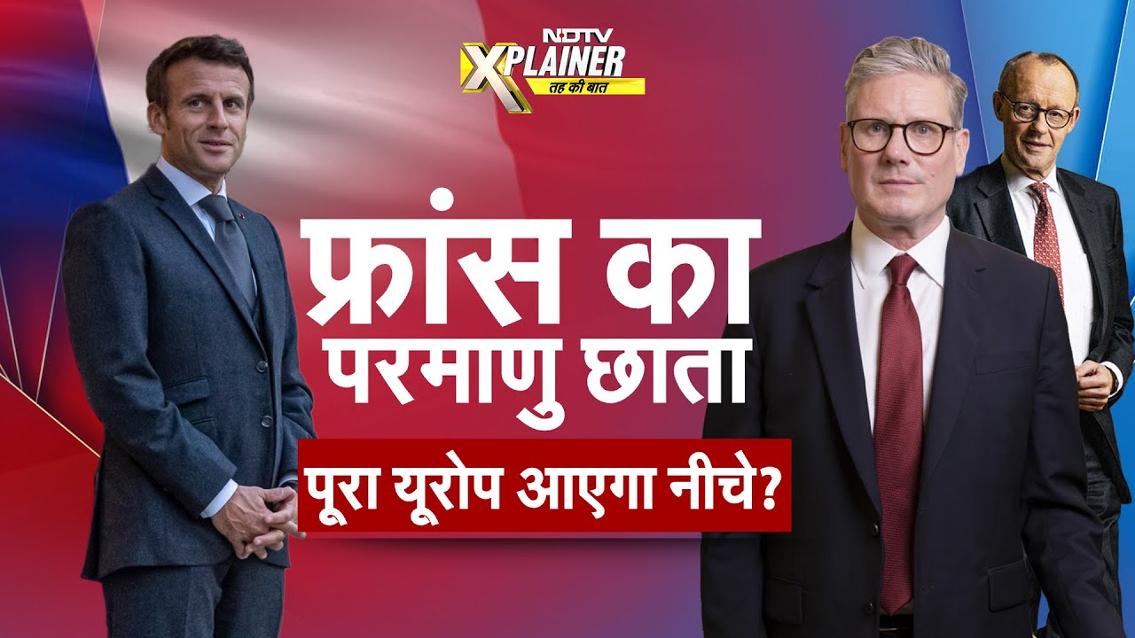 क्या Europe के सभी देश France की Nuclear Security में आने को तैयार हैं? | NDTV Xplainer