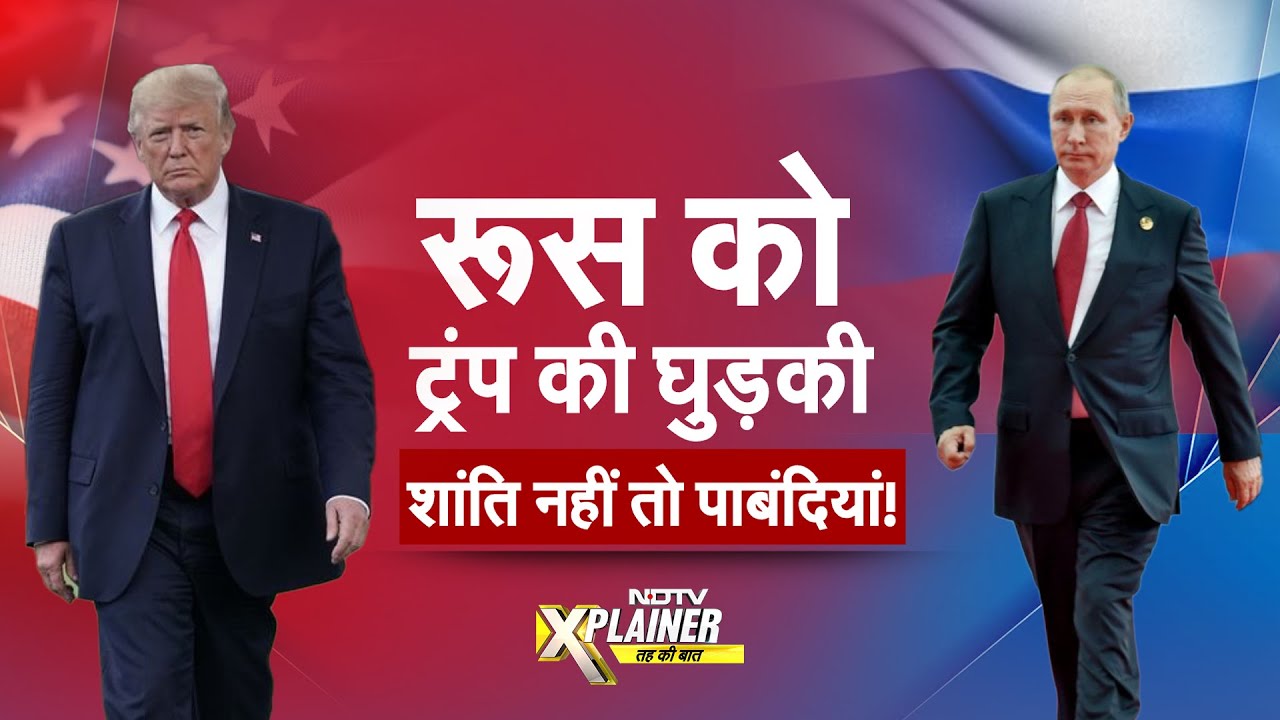 Trump Tariff Threat: शांति वार्ता के लिए ट्रंप की Russia को धमकी | NDTV Xplainer Trump Tariff Threat: शांति वार्ता के लिए ट्रंप की Russia को धमकी | NDTV Xplainer