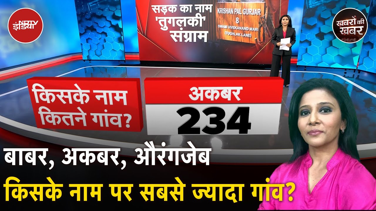 Tughlaq Lane Controversy: भारत में इस समय किस शासक के नाम पर कितने गांव ? | Aurangjeb | Akbar